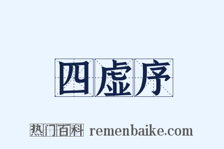 四虚序是什么意思的图片